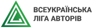 Всеукраїнська Ліга авторів Logo